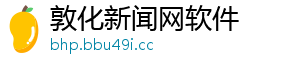 敦化新闻网软件